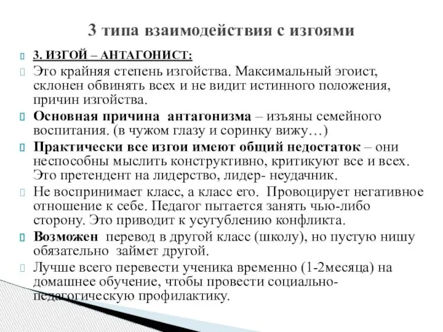 3. ИЗГОЙ – АНТАГОНИСТ: Это крайняя степень изгойства. Максимальный эгоист, склонен обвинять