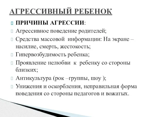 ПРИЧИНЫ АГРЕССИИ: Агрессивное поведение родителей; Средства массовой информации: На экране – насилие,