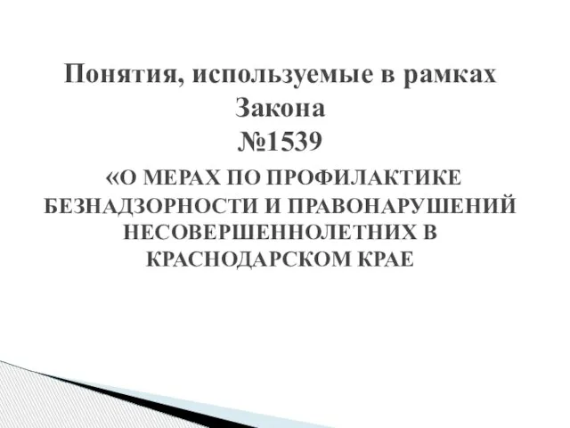 Понятия, используемые в рамках Закона №1539 «О МЕРАХ ПО ПРОФИЛАКТИКЕ БЕЗНАДЗОРНОСТИ И