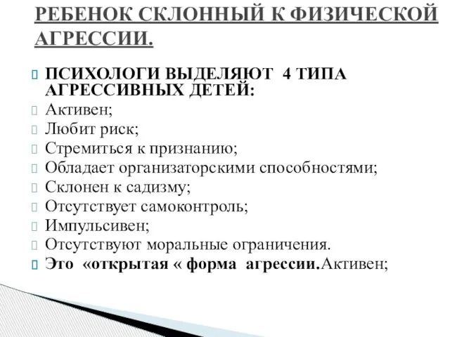 ПСИХОЛОГИ ВЫДЕЛЯЮТ 4 ТИПА АГРЕССИВНЫХ ДЕТЕЙ: Активен; Любит риск; Стремиться к признанию;