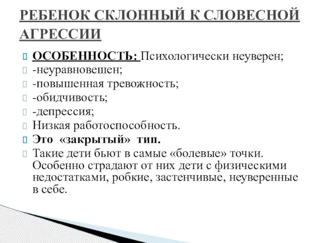 ОСОБЕННОСТЬ: Психологически неуверен; -неуравновешен; -повышенная тревожность; -обидчивость; -депрессия; Низкая работоспособность. Это «закрытый»