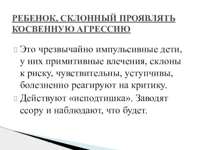 Это чрезвычайно импульсивные дети, у них примитивные влечения, склоны к риску, чувствительны,