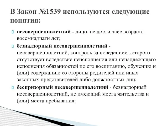 несовершеннолетний - лицо, не достигшее возраста восемнадцати лет; безнадзорный несовершеннолетний -несовершеннолетний, контроль