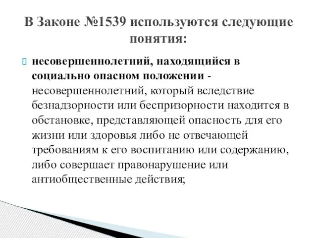 несовершеннолетний, находящийся в социально опасном положении - несовершеннолетний, который вследствие безнадзорности или