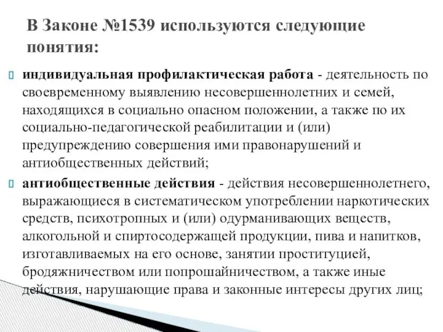 индивидуальная профилактическая работа - деятельность по своевременному выявлению несовершеннолетних и семей, находящихся