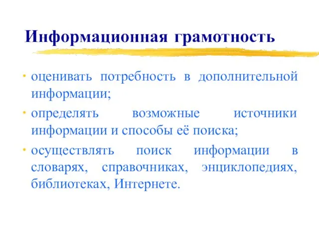 Информационная грамотность оценивать потребность в дополнительной информации; определять возможные источники информации и