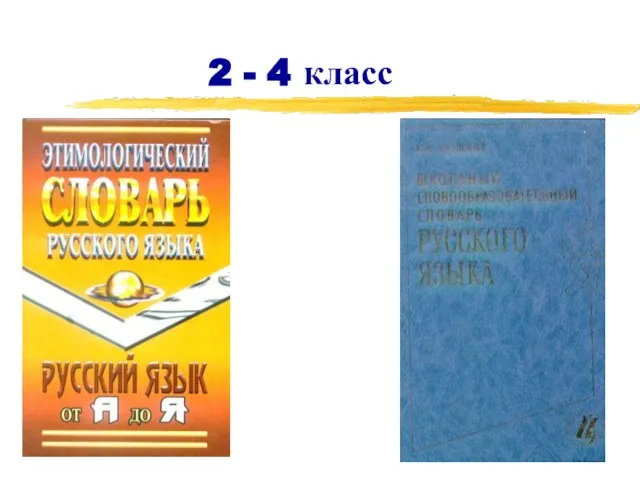 2 - 4 класс