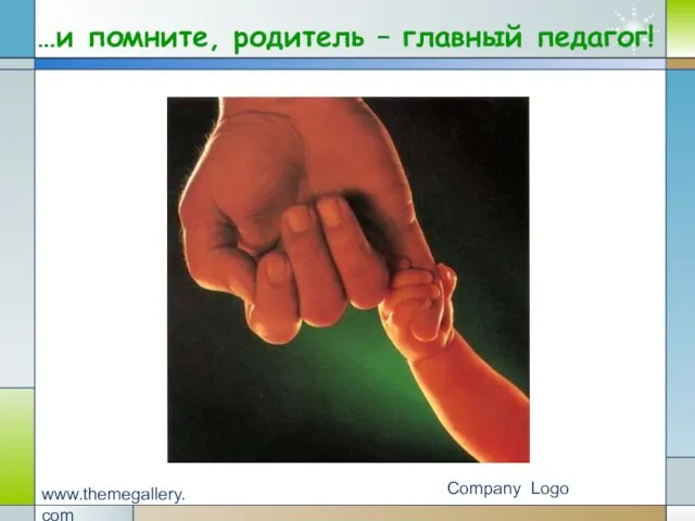 Company Logo www.themegallery.com …и помните, родитель – главный педагог!