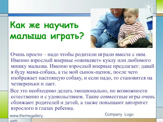 Company Logo www.themegallery.com Как же научить малыша играть? Очень просто – надо