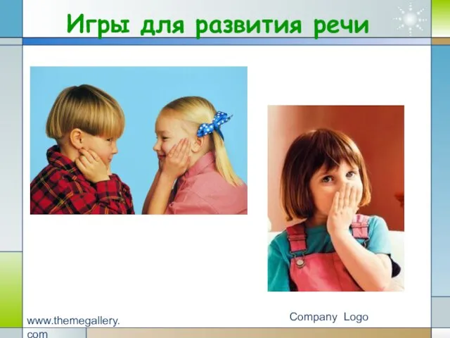 Company Logo www.themegallery.com Игры для развития речи