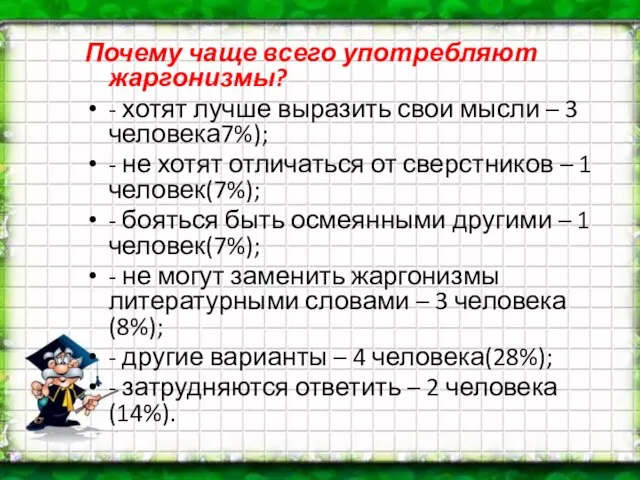 Почему чаще всего употребляют жаргонизмы? - хотят лучше выразить свои мысли –