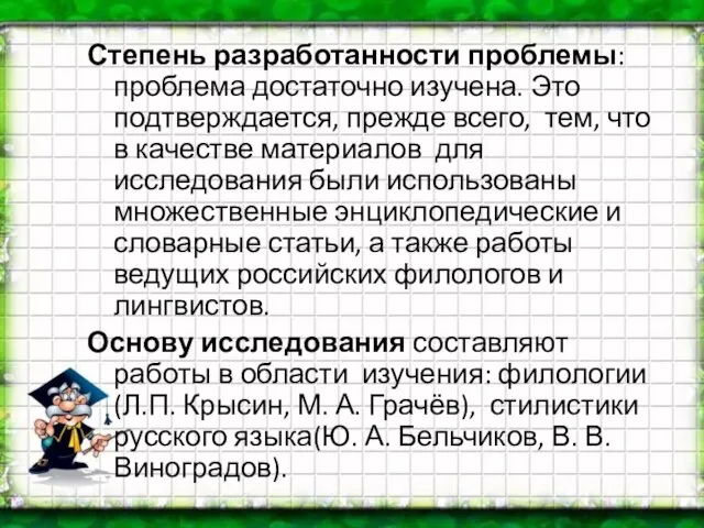 Степень разработанности проблемы: проблема достаточно изучена. Это подтверждается, прежде всего, тем, что