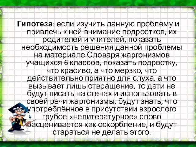 Гипотеза: если изучить данную проблему и привлечь к ней внимание подростков, их