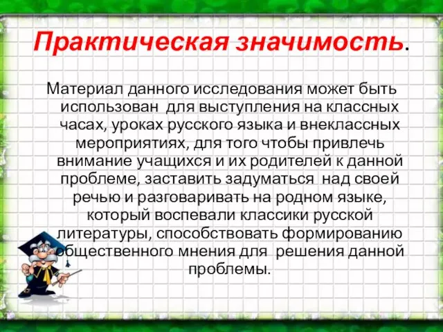 Практическая значимость. Материал данного исследования может быть использован для выступления на классных