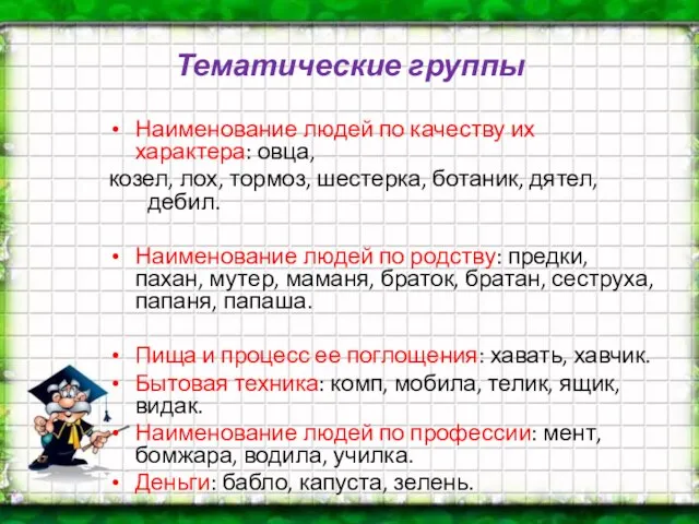 Тематические группы Наименование людей по качеству их характера: овца, козел, лох, тормоз,