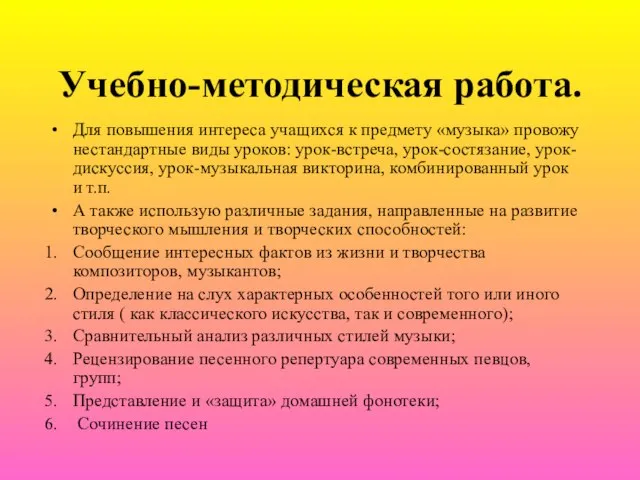 Учебно-методическая работа. Для повышения интереса учащихся к предмету «музыка» провожу нестандартные виды