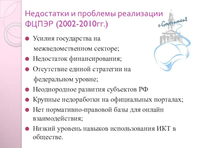 Недостатки и проблемы реализации ФЦПЭР (2002-2010гг.) Усилия государства на межведомственном секторе; Недостаток