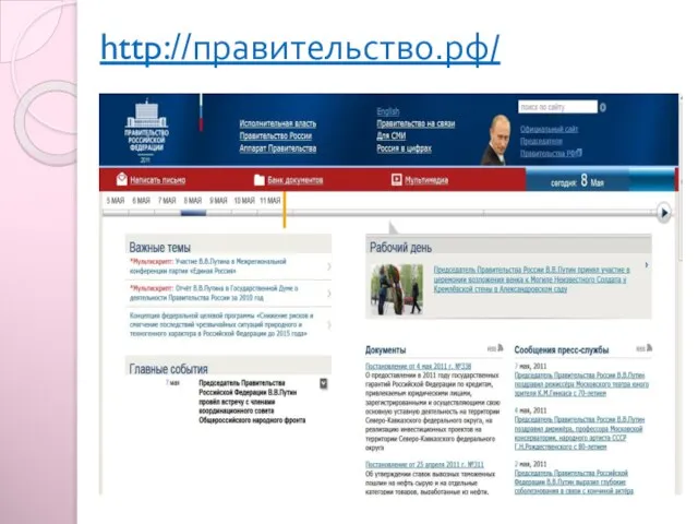 http://правительство.рф/