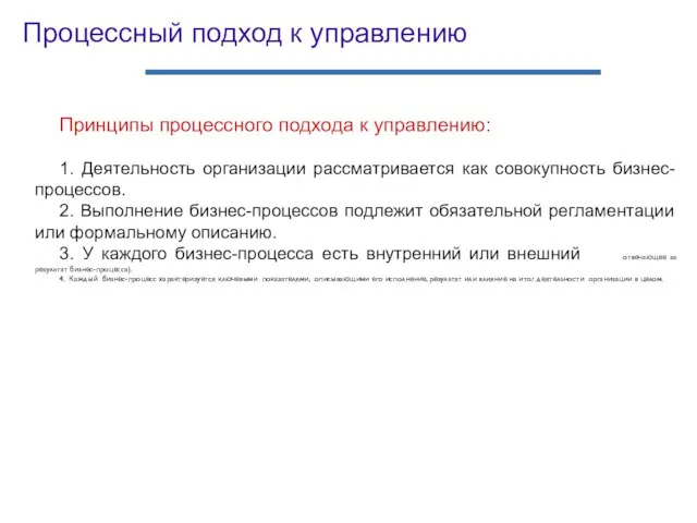 Принципы процессного подхода к управлению: 1. Деятельность организации рассматривается как совокупность бизнес-процессов.