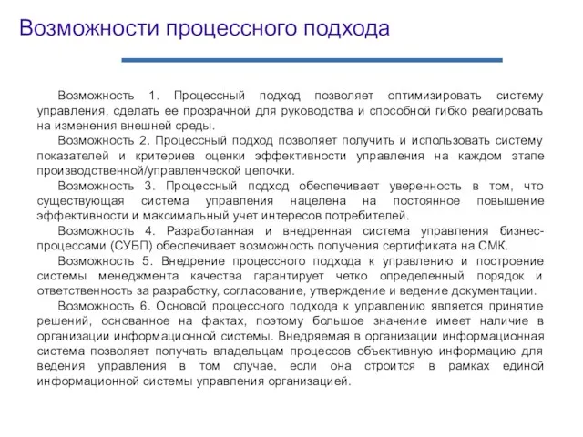 Возможность 1. Процессный подход позволяет оптимизировать систему управления, сделать ее прозрачной для