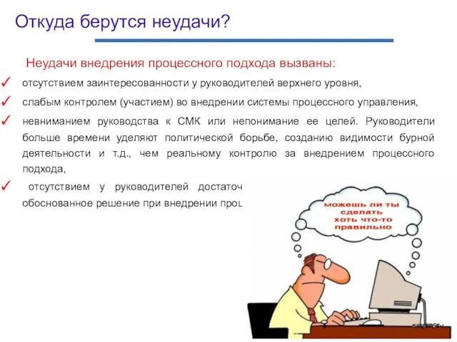 Неудачи внедрения процессного подхода вызваны: отсутствием заинтересованности у руководителей верхнего уровня, слабым