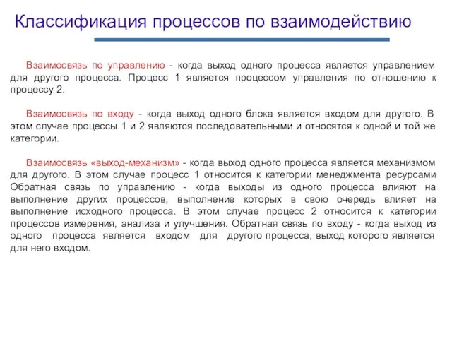 Взаимосвязь по управлению - когда выход одного процесса является управлением для другого