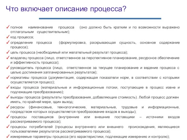 полное наименование процесса (оно должно быть кратким и по возможности выражено отглагольным