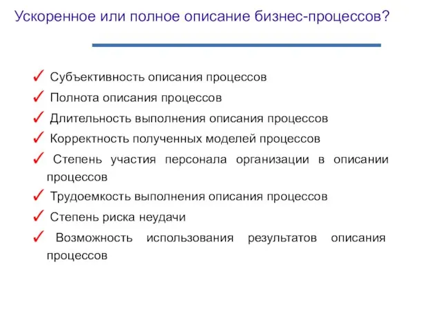 Субъективность описания процессов Полнота описания процессов Длительность выполнения описания процессов Корректность полученных