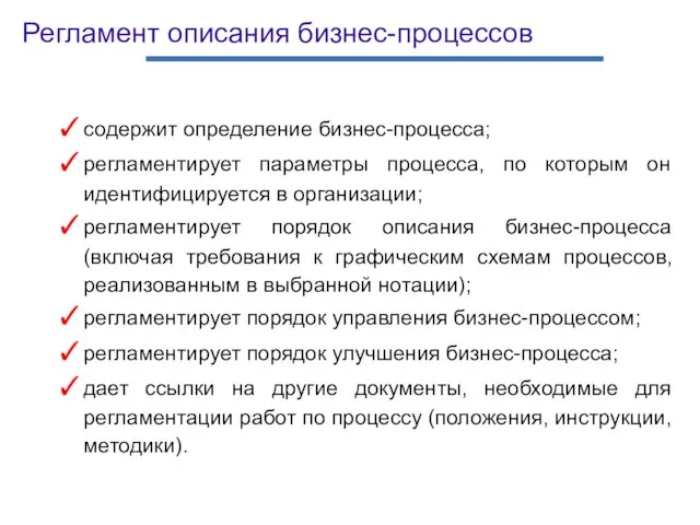 содержит определение бизнес-процесса; регламентирует параметры процесса, по которым он идентифицируется в организации;