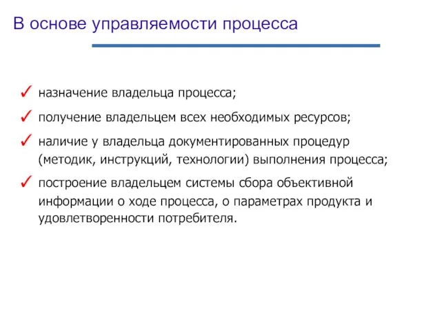 В основе управляемости процесса назначение владельца процесса; получение владельцем всех необходимых ресурсов;