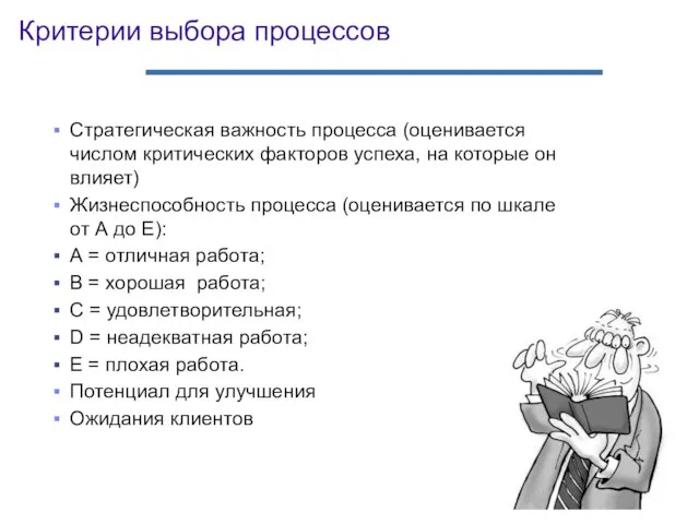 Критерии выбора процессов