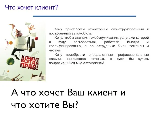 Хочу приобрести качественно сконструированный и построенный автомобиль. Хочу, чтобы станция техобслуживания, услугами