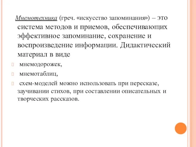 Мнемотехника (греч. «искусство запоминания») – это система методов и приемов, обеспечивающих эффективное