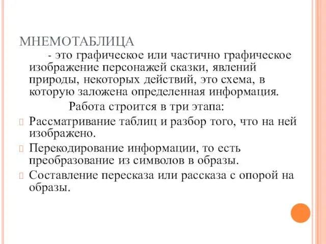 МНЕМОТАБЛИЦА - это графическое или частично графическое изображение персонажей сказки, явлений природы,