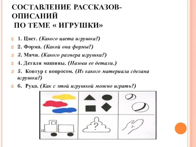 СОСТАВЛЕНИЕ РАССКАЗОВ-ОПИСАНИЙ ПО ТЕМЕ « ИГРУШКИ» 1. Цвет. (Какого цвета игрушка?) 2.