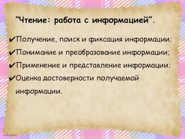 “Чтение: работа с информацией”. Получение, поиск и фиксация информации; Понимание и преобразование