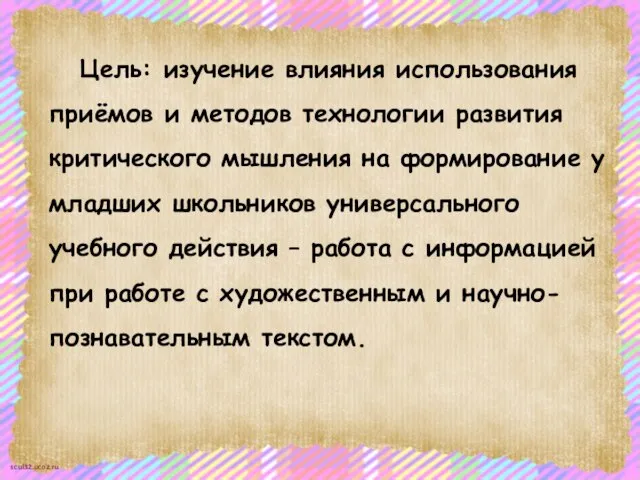 Цель: изучение влияния использования приёмов и методов технологии развития критического мышления на