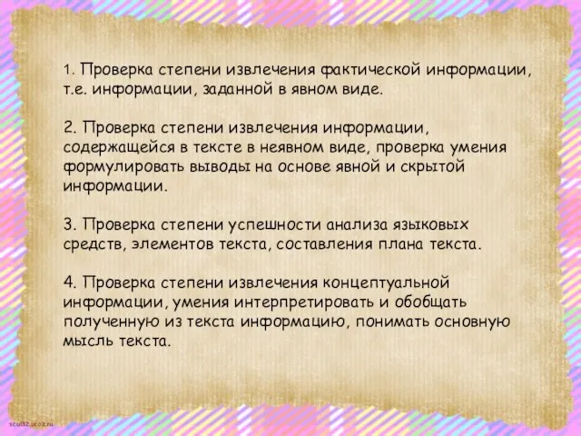 1. Проверка степени извлечения фактической информации, т.е. информации, заданной в явном виде.