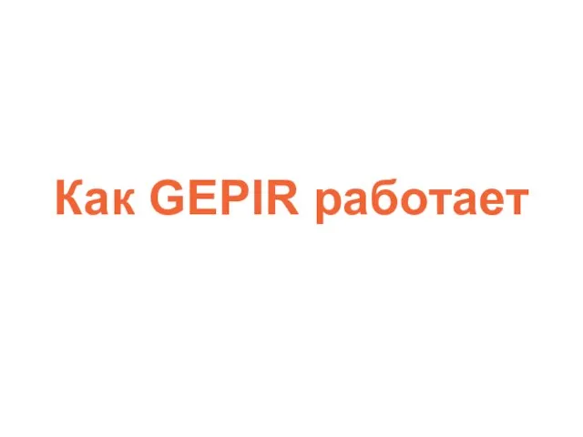Как GEPIR работает Welcome! This is a short introduction to the Global