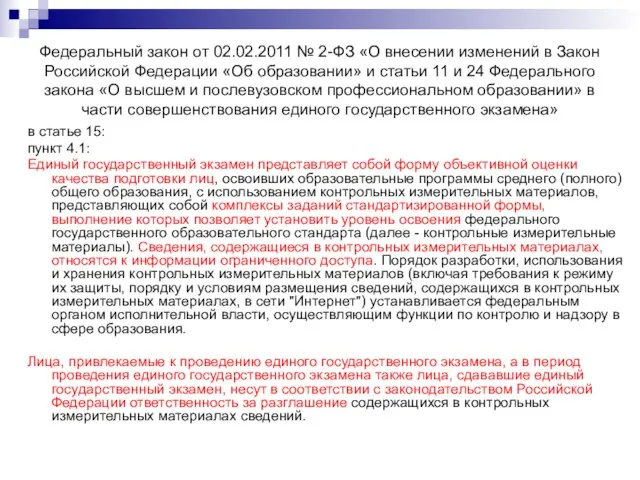 Федеральный закон от 02.02.2011 № 2-ФЗ «О внесении изменений в Закон Российской