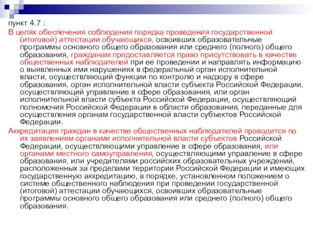 пункт 4.7 : В целях обеспечения соблюдения порядка проведения государственной (итоговой) аттестации