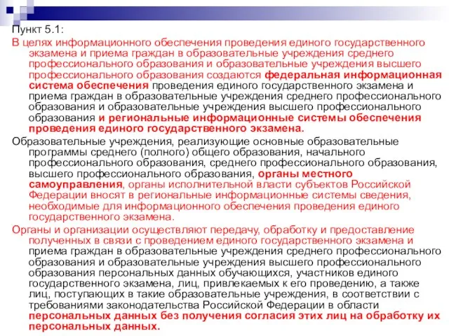 Пункт 5.1: В целях информационного обеспечения проведения единого государственного экзамена и приема