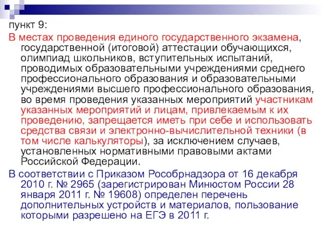 пункт 9: В местах проведения единого государственного экзамена, государственной (итоговой) аттестации обучающихся,