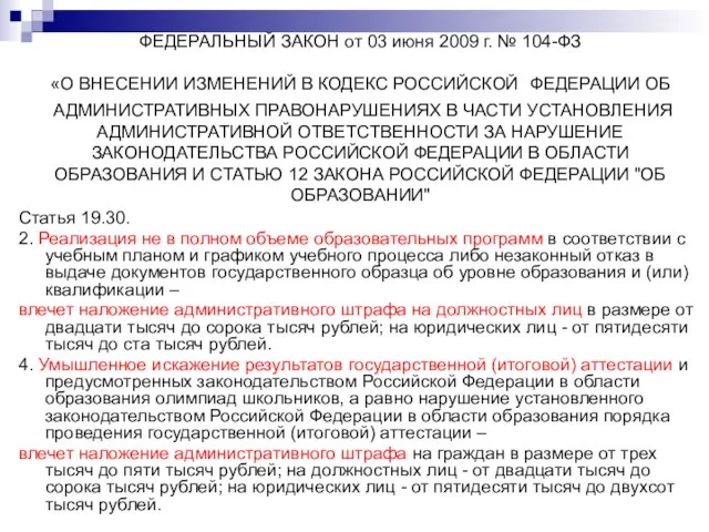 ФЕДЕРАЛЬНЫЙ ЗАКОН от 03 июня 2009 г. № 104-ФЗ «О ВНЕСЕНИИ ИЗМЕНЕНИЙ