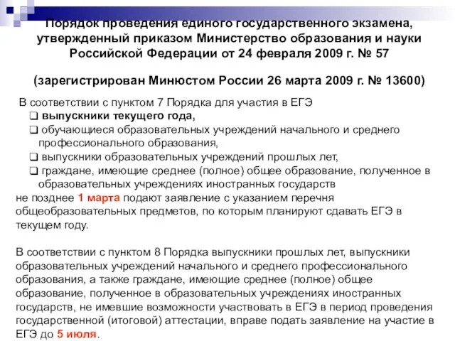 Порядок проведения единого государственного экзамена, утвержденный приказом Министерство образования и науки Российской