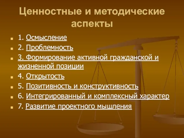 Ценностные и методические аспекты 1. Осмысление 2. Проблемность 3. Формирование активной гражданской