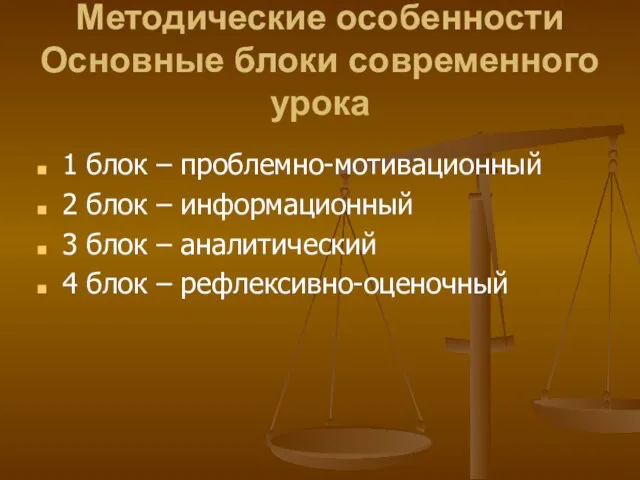 Методические особенности Основные блоки современного урока 1 блок – проблемно-мотивационный 2 блок