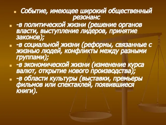 Событие, имеющее широкий общественный резонанс -в политической жизни (решение органов власти, выступление