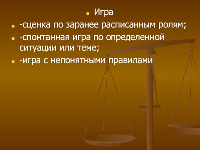 Игра -сценка по заранее расписанным ролям; -спонтанная игра по определенной ситуации или