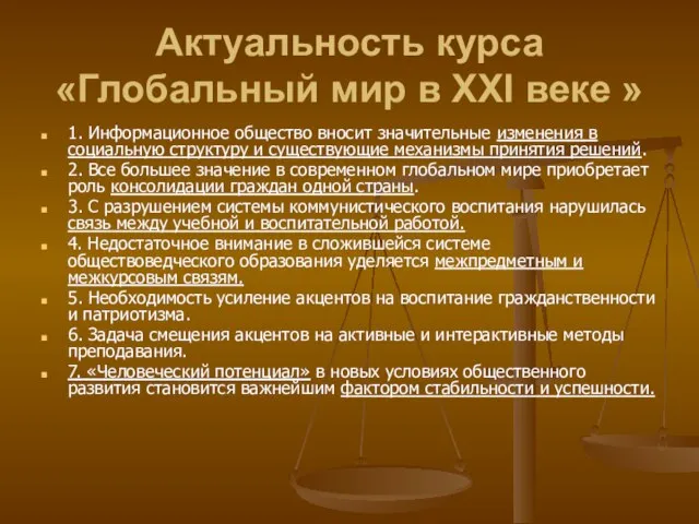 Актуальность курса «Глобальный мир в XXI веке » 1. Информационное общество вносит